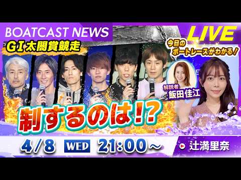 BOATCAST NEWS｜G1太閤賞競走 制すのは!?｜水曜企画「ピックアップレディース」