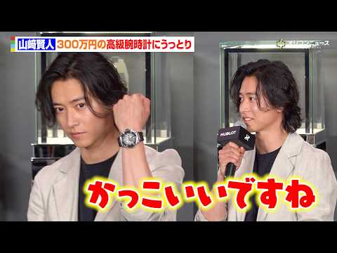 山﨑賢人、300万円の高級腕時計にうっとり　思わず甘噛みするハプニングも？　『ウブロ「ビッグ・バン リローデット」スペ…