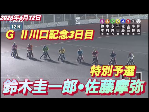 2026年6月12日【12R 特別予選　鈴木圭一郎•佐藤摩弥•永井大介】ＧⅡ川口記念3日目　オートレース サムネイル