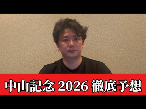 【中山記念2026】【予想】直前のトラックバイアスを踏まえた予想・見解　おすすめ馬発表 サムネイル