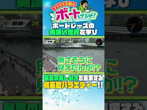 周回展示、ターン回りの注目ポイントはここ！【ブラマヨ吉田のボートしてるぜ！】 サムネイル