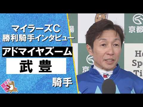 2026年マイラーズカップ(ＧⅡ) 勝利騎手インタビュー《武豊騎手》アドマイヤズーム【カンテレ公式】 サムネイル