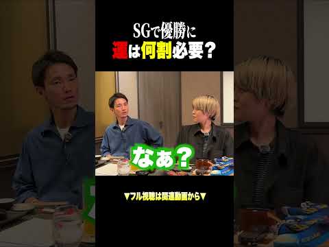 SGで優勝するには運は何割必要? #ボートレース びわこ