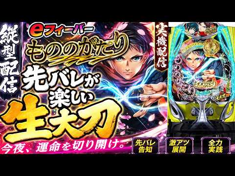 【縦型ライブ】神回確定…先バレが仕事しすぎるeフィーバーもののがたり｜パチンコ実機配信🏠 サムネイル