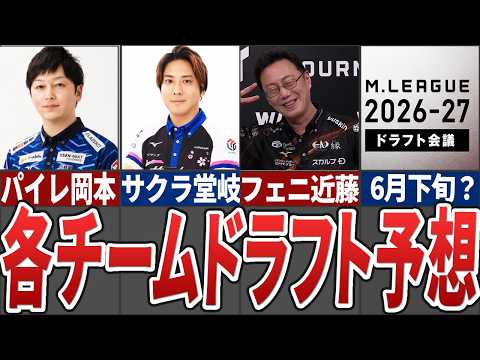 各チームのドラフト指名候補を徹底大予想【Mリーグ解説】 サムネイル