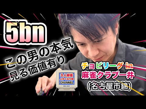 ５ブロック中井の麻雀の正体【チョビリーグ】麻雀 3人麻雀 健康麻雀 サムネイル