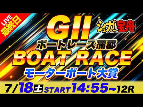 G2蒲郡 最終日 モーターボート大賞「シュガーの宝舟ボートレース2026LIVE」