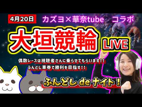 【大垣競輪　ライブ配信】　華奈tubeさん降臨！！ふんどし車券で勝利を目指すコラボ！！　ミッドナイト競輪　４月だし勝て… サムネイル
