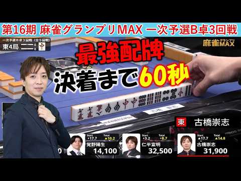 【麻雀】第16期麻雀グランプリＭＡＸ一次予選B卓３回戦 サムネイル