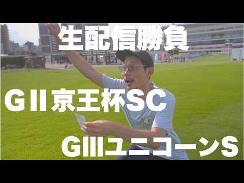 【生配信】京王杯&ユニコーンS生配信勝負 サムネイル