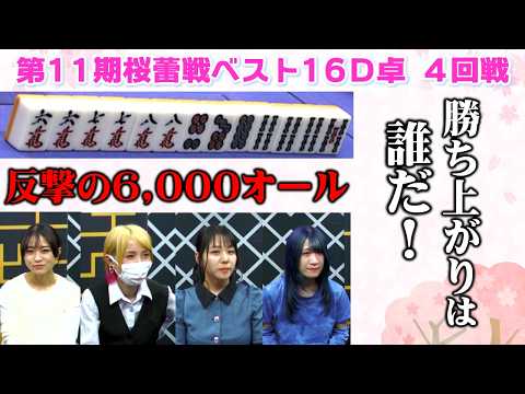 【麻雀】第11期桜蕾戦ベスト16D卓４回戦