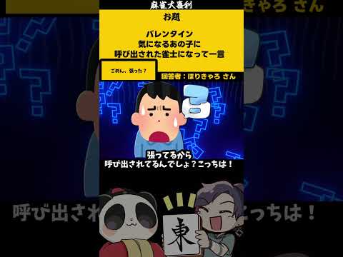 「バレンタイン、呼び出された」　張った？　【大喜利】　恋愛    恋愛相談   【 遊楽天GOTH  西乃うるり 】 サムネイル