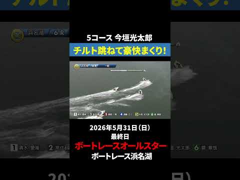 【チルト1度】今垣光太郎がラストに豪快まくり｜オールスター サムネイル