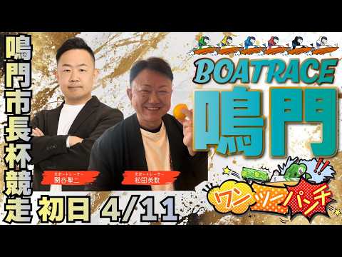 ボートレース鳴門 　鳴門市長杯競走　初日　4月11日(土)【ボートレースライブ】 サムネイル