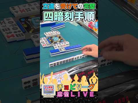 リーチを受けて対子落とし四暗刻【麻雀ライブ】役満 麻雀 3人麻雀 サムネイル