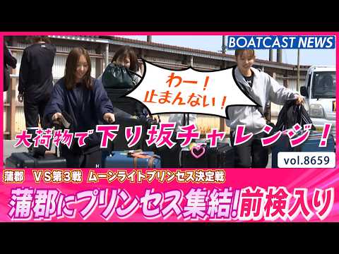 蒲郡にプリンセス集結！前検入りの様子をお届け！│BOATCAST NEWS 2026年5月11日│ サムネイル