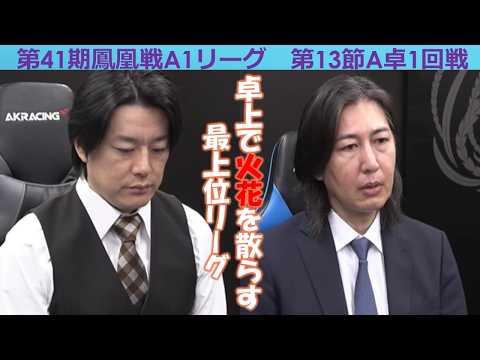 【麻雀】第41期鳳凰戦A１リーグ第13節A卓１回戦 サムネイル