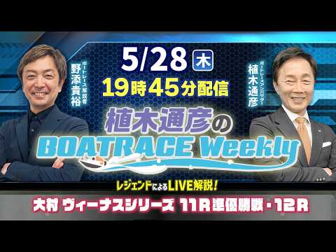 野添貴裕さんがリモート出演！大村ヴィーナスシリーズ11R準優勝戦・12RをLIVE解説！5月28日（木）19時45分か… サムネイル