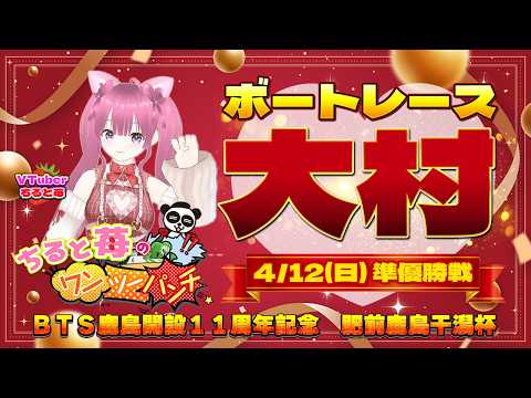 ボートレース大村　ＢＴＳ鹿島開設11周年記念　～肥前鹿島干潟杯～ 6日目 4月12日(日) サムネイル
