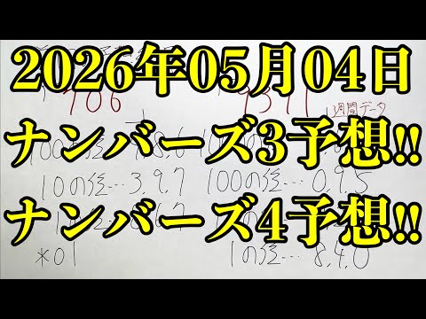 【宝くじ予想】2026年05月04日(月曜日)のナンバーズ予想！！ サムネイル