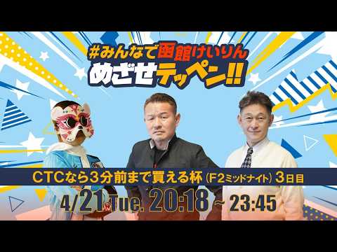 【解説予想】2026/04/21「めざせテッペン!!」CTCなら3分前まで買える杯 ＜F2ミッドナイト3日目＞｜函館競輪 サムネイル