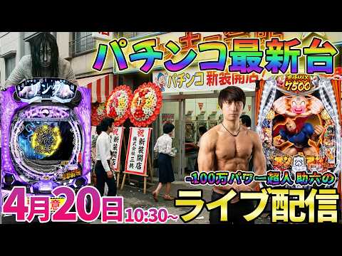 パチンコ新台【キン肉マンorリング】-100万円パワー超人の助六が今週導入の新台最速実戦!! ︎パチンコ パチスロ サムネイル