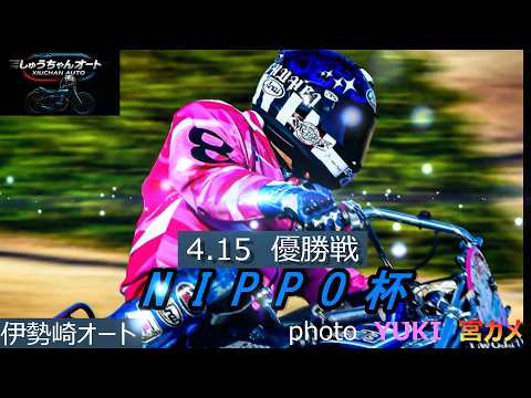地元6選手vs川口2選手での優勝戦青山周平選手3Vなるか！4.15伊勢崎オート【NIPPO杯3日間開催最終日】優勝戦5…