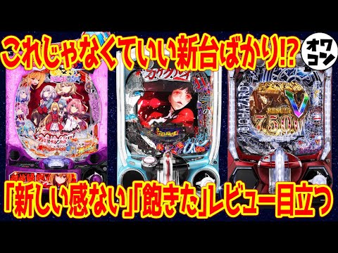 【新台レビュー】5月の新台全10機種レビュー!!厳しめの評価が並んだ件【ライザ ひきこまり カケグルイ他】 サムネイル
