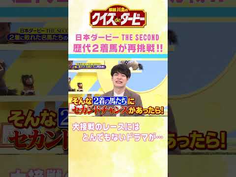 麒麟川島のクイズdeダービー 競馬 日本ダービー＃イクイノックス＃エフフォーリア