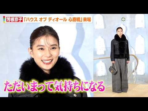 芳根京子、朝ドラ『べっぴんさん』で1年暮らした大阪は“第2の故郷”「ただいまって気持ちになる」　『「ハウス オブ ディ…