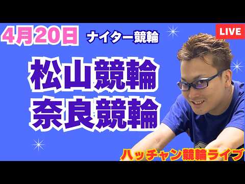 ４月２０日　松山競輪ライブ　奈良競輪ライブ　競輪予想ライブ サムネイル