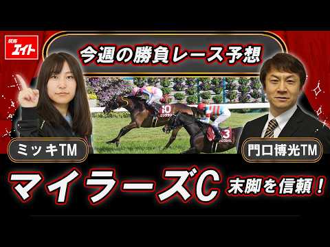 【競馬エイト今週の勝負レース】マイラーズC（ミッキ＆門口） サムネイル