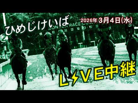 ひめじけいばライブ 2026/3/4 サムネイル
