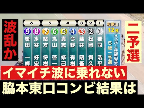 和歌山競輪 G3 イマイチ波に乗れない脇本、東口コンビ結果は?勝利者インタビュー有り 鳳凰賞典レース オッズパーク杯和… サムネイル