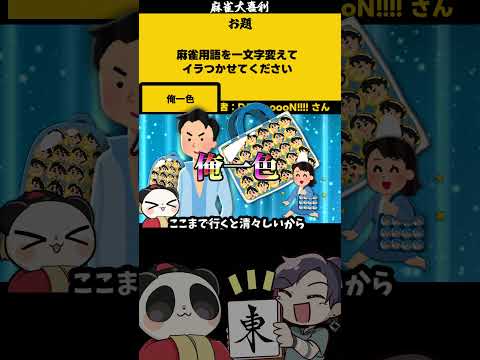 【大喜利】「一文字代えてイラつかせてください」　麻雀　麻雀大喜利 【遊楽天GOTH 西乃うるり】 サムネイル