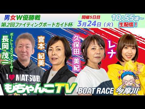 どちゃんこTV【男女Ｗ優勝戦第2回ファイティングボートガイド杯：開催5日目】3/24（火） サムネイル
