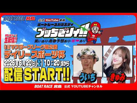 【ボートレース宮島 公式YouTube番組】 ボートレースバラエティ “ブッちぎりィ!!”【ういち＆きゅみ】 サムネイル