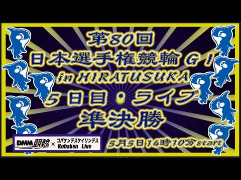 第80回日本選手権競輪in平塚５日目DMM競輪×Kobaken Live サムネイル