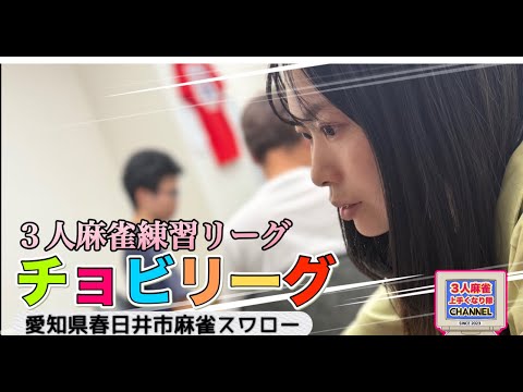 3人麻雀上手くなりたいライブ！！チョビリーグ開催中！！麻雀 役満 3人麻雀愛知県岐阜県 サムネイル