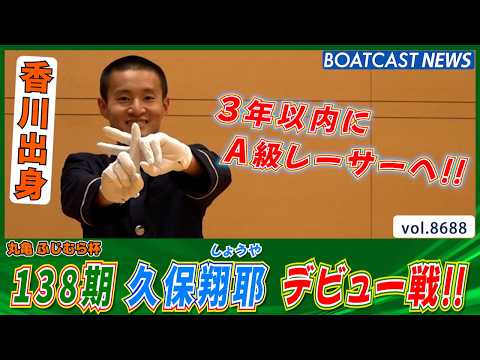 3年以内にA級レーサーへ!! 久保翔耶(しょうや)ドキドキのデビュー戦!!│BOATCAST NEWS 2026年5月… サムネイル