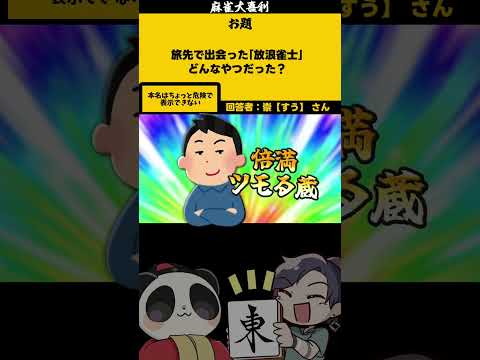【大喜利】「旅先で出会った放浪雀士」　歴史　日本  【 遊楽天GOTH  西乃うるり 】 サムネイル