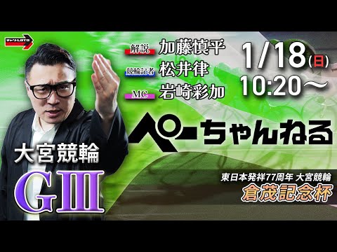 チャリロト公式競輪番組 加藤慎平の「ぺーちゃんねる」1/18(日)【最終日】大宮競輪 倉茂記念杯  [ＧⅢ] サムネイル