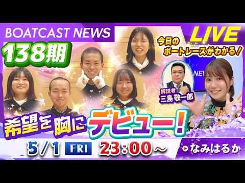 BOATCAST NEWS｜138期ルーキー 希望を胸にデビュー！｜金曜企画「明日の注目モーター」 サムネイル