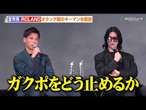 宮市亮、オランダ戦のキーマンを解説「ガクポをどう止めるか」ローランドとサイドの攻防が鍵を握ると分析　『パブリックビュー… サムネイル