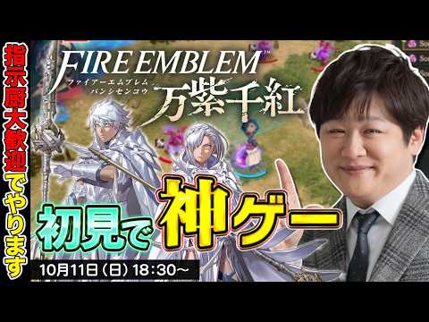 【ファイアーエムブレム 万紫千紅】声優麻雀の後はゲーム配信【多井隆晴】