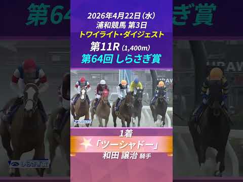 浦和競馬【2026年4月開催】～4月23日(木) トワイライト・ダイジェスト～ しらさぎ賞（SIII） サムネイル