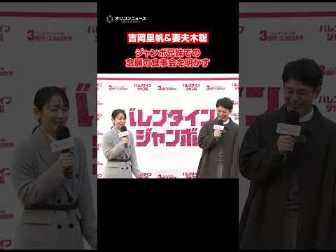 吉岡里帆＆妻夫木聡、“ジャンボ兄弟”成田凌＆矢本悠馬＆今田美桜との食事会を明かす　shorts サムネイル