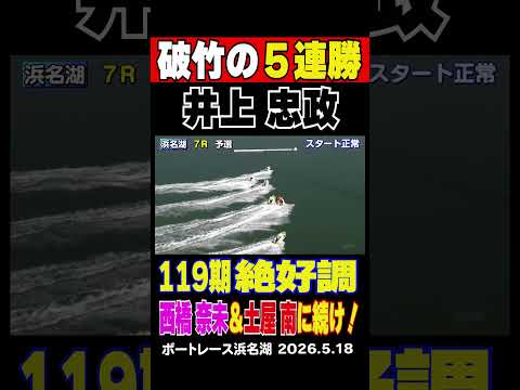 【119期絶好調！】同期の西橋奈未＆土屋南が近況優勝している中、浜名湖に出走中の同期井上忠政も５連勝と波に乗る！このま… サムネイル