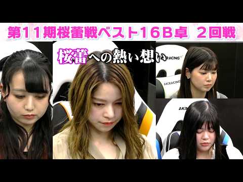 【麻雀】第11期桜蕾戦ベスト16B卓２回戦 サムネイル