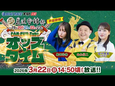 3/22(日)【準優勝戦】巌流本舗杯【ボートレース下関YouTubeレースLIVE】 サムネイル